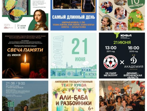 Афиша на 21 июня в Липецке