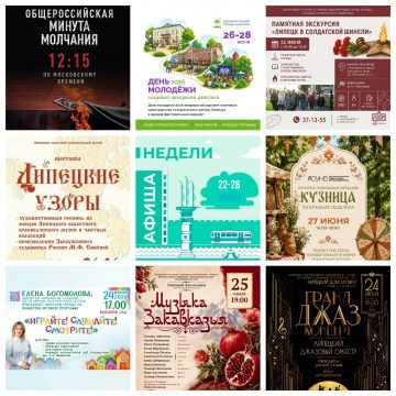 Афиша с 22 по 28 июня в Липецке