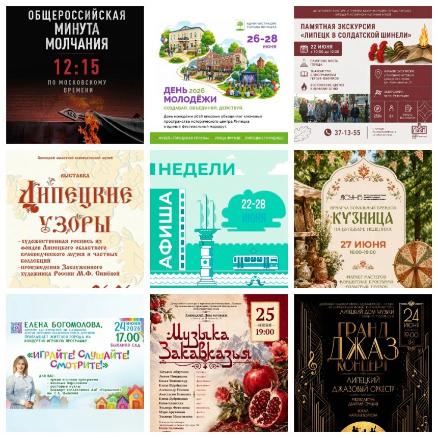 Афиша с 22 по 28 июня в Липецке