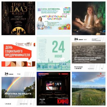 Афиша на 24 июня в Липецке