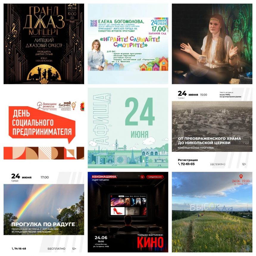MyCollages Афиша на 24 июня в Липецке