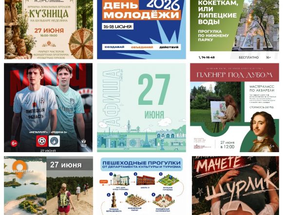 Афиша на 27 июня в Липецке