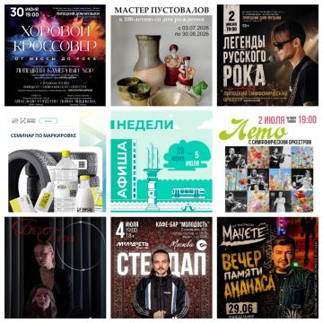 MyCollages Афиша с 29 июня по 5 июля в Липецке