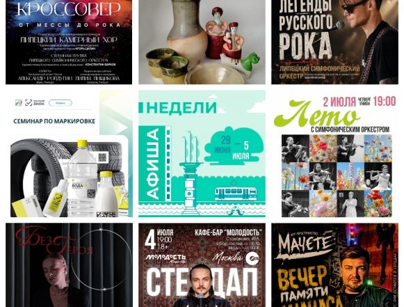 Афиша с 28 июня по 5 июля в Липецке
