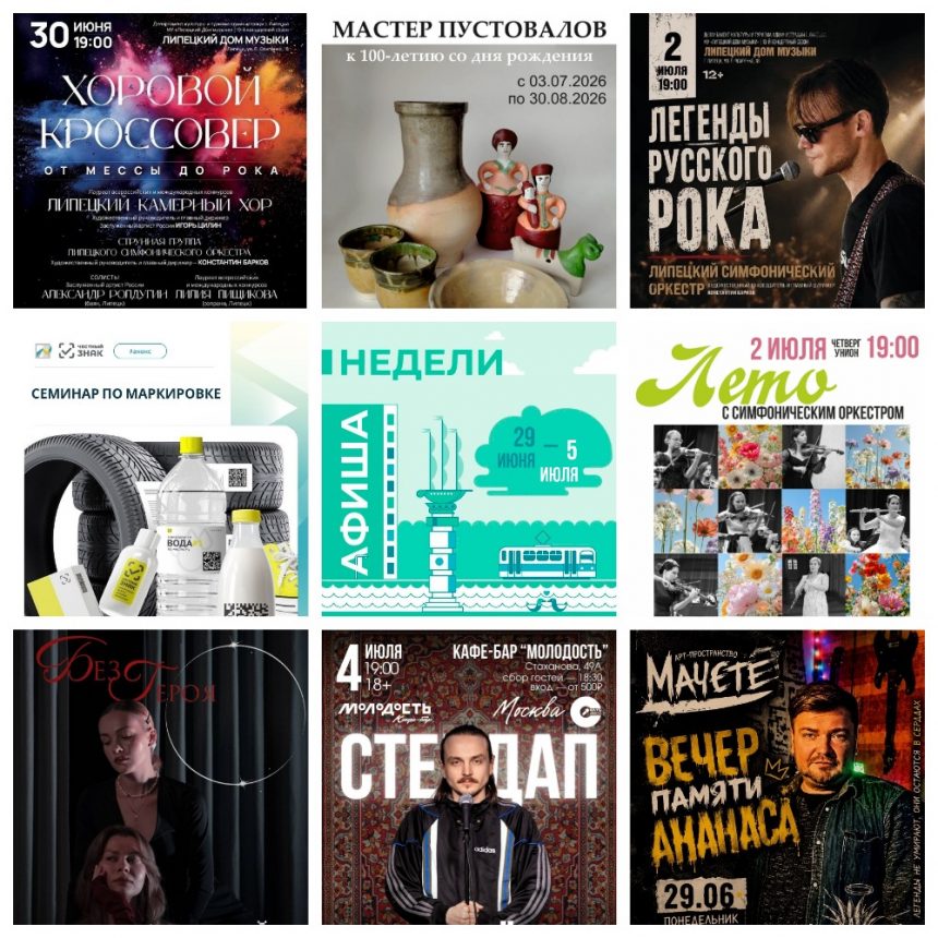 Афиша с 28 июня по 5 июля в Липецке