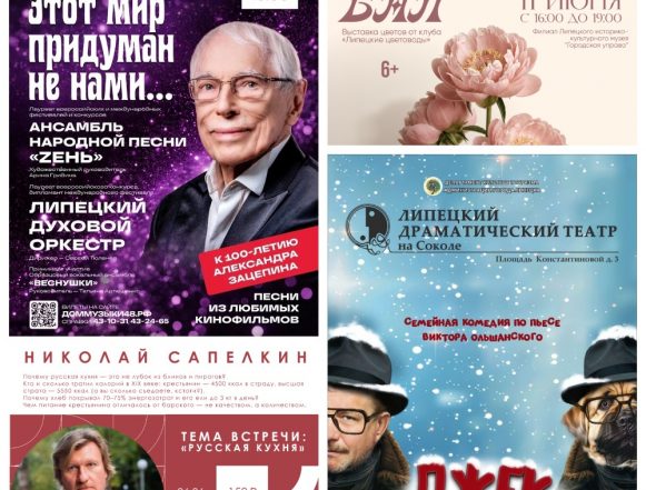 В Липецке дадут «Пионовый бал» (6+) и прочитают лекцию о русской кухне (12+)