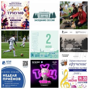 Афиша на 2 июня в Липецке