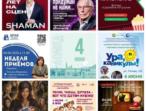 Афиша на 4 июня в Липецке