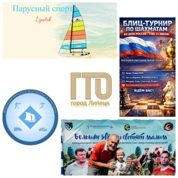 От парусного спорта до футбола: афиша с 11 по 16 июня в Липецке