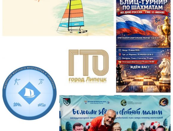 коллаж спорт От парусного спорта до футбола: афиша с 11 по 16 июня в Липецке