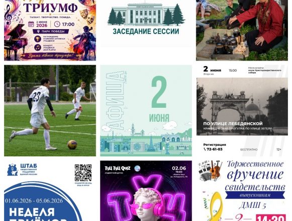MyCollages Афиша на 2 июня в Липецке