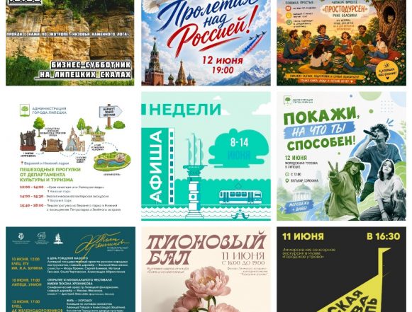 Афиша с 8 по 14 июня в Липецке