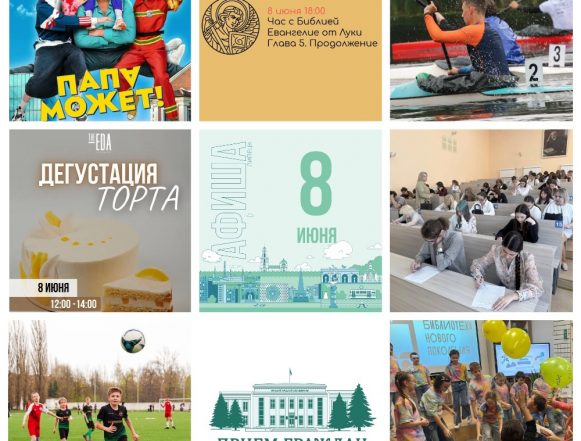 MyCollages Афиша на 8 июня в Липецке