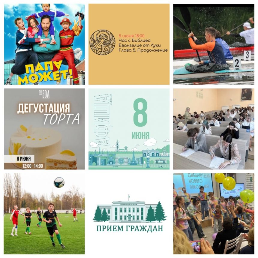 MyCollages Афиша на 8 июня в Липецке