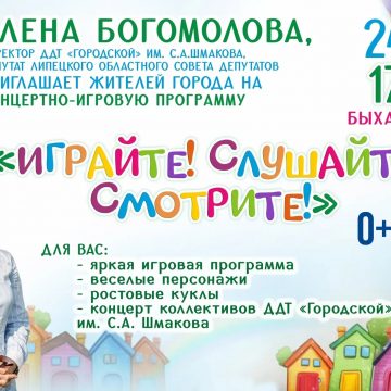 ДДТ «Городской» имени С.А. Шмакова проведёт детский праздник в Быхановом саду в Липецке