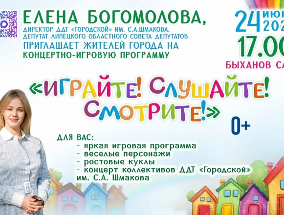 ДДТ «Городской» имени С.А. Шмакова проведёт детский праздник в Быхановом саду в Липецке