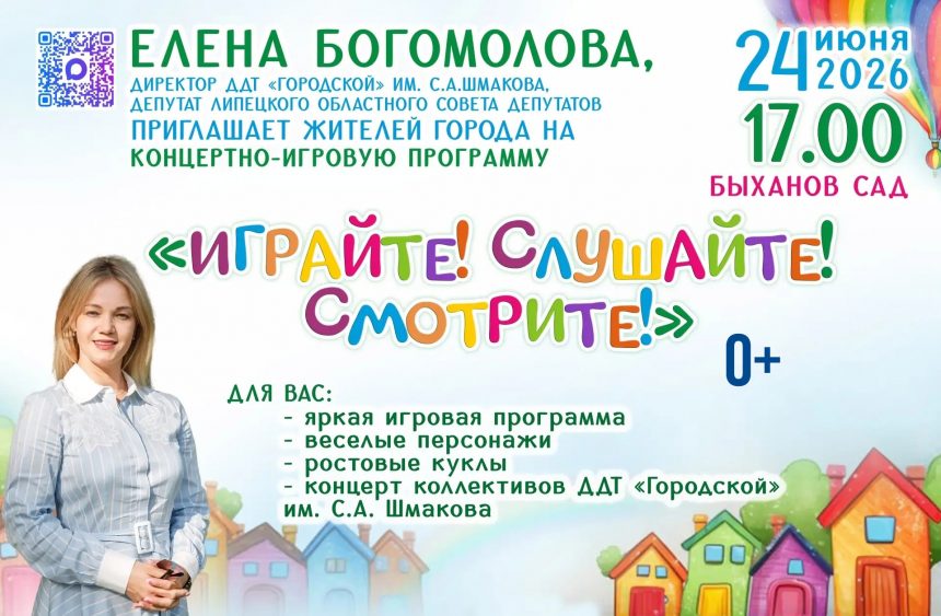 ДДТ «Городской» имени С.А. Шмакова проведёт детский праздник в Быхановом саду в Липецке