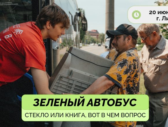 зелёный автобус 20 июня по Липецку проедет «Зелёный автобус»