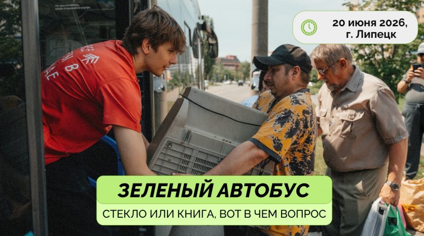 20 июня по Липецку проедет «Зелёный автобус»