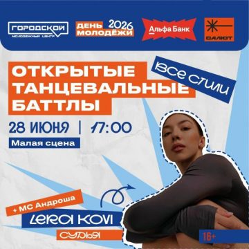 танц баттлы афиша 28 июня в Липецке пройдут баттлы по брейку, хип-хопу, джаз-фанку, контемпу, хаусу и вогу (16+)