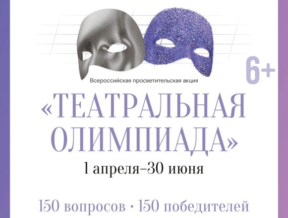тетаральная олимпиада Каждый липчанин может стать одним из 150 победителей театральной олимпиады (6+)