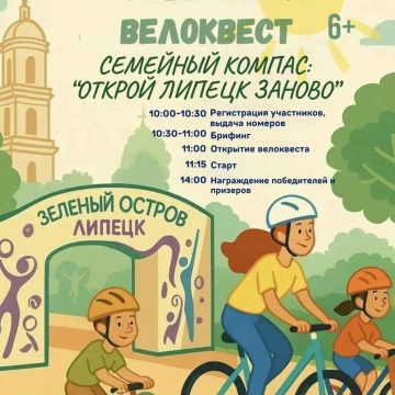 велоквест Липчан приглашают на семейный велоквест 18 июля