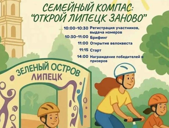 Липчан приглашают на семейный велоквест 18 июля