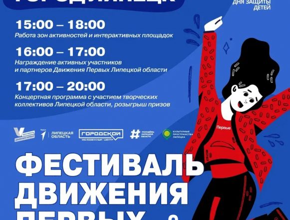 V юбилейный Фестиваль детства и юности (6+) пройдёт 5 июня в Липецке