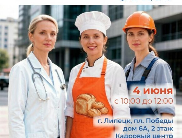 Липчан приглашают на ярмарку вакансий с зарплатами до 150 тысяч рублей