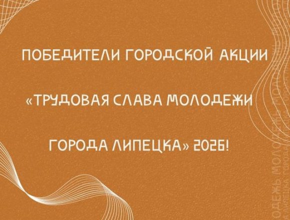 В акции «Трудовая слава молодёжи города Липецка» впервые наградят 13 человек