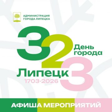 Афиша Дня города Липецка 2026 с 13 по19 июля