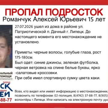 поиск пропавших детей подросток дачный 15-летнего мальчика в Липецке ищут четтвёртый день