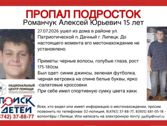 поиск пропавших детей подросток дачный 15-летнего мальчика в Липецке ищут четтвёртый день