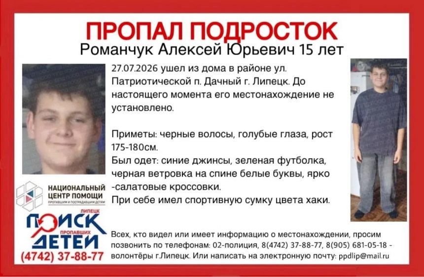 поиск пропавших детей подросток дачный 15-летнего мальчика в Липецке ищут четтвёртый день