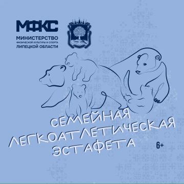 семейная легкоатлетическая эстафета Запущена финальная волна слотов для участия в Семейной легкоатлетической эстафете (6+)