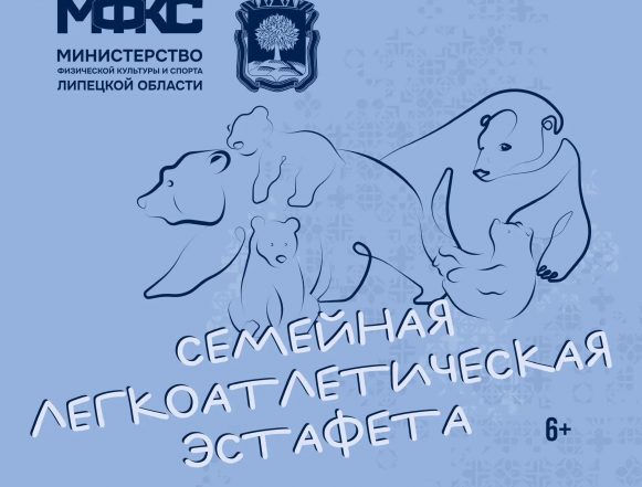 семейная легкоатлетическая эстафета Запущена финальная волна слотов для участия в Семейной легкоатлетической эстафете (6+)