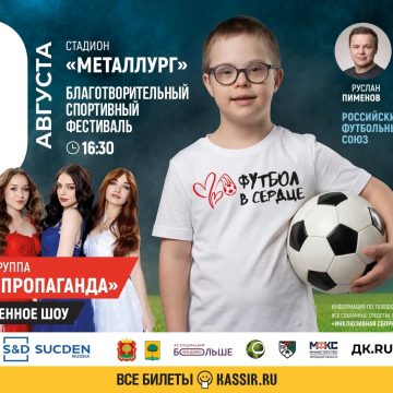 В этом году футбол попадёт в сердце липчан под хиты «Пропаганды»