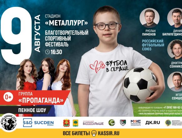 В этом году футбол попадёт в сердце липчан под хиты «Пропаганды»