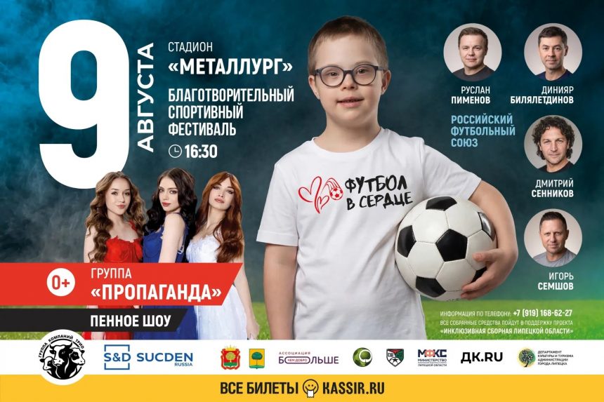 В этом году футбол попадёт в сердце липчан под хиты «Пропаганды»