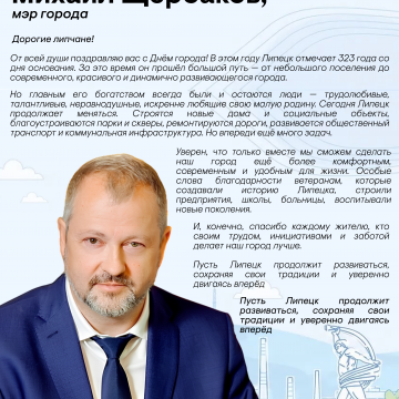 поздравление щербаков Мэр Липецка Михаил Щербаков поздравляет земляков с Днём города
