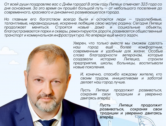 поздравление щербаков Мэр Липецка Михаил Щербаков поздравляет земляков с Днём города