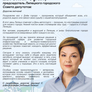 поздравление фрай С 323-летием Липецк и горожан поздравила спикер муниципального парламента
