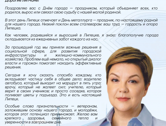 поздравление фрай С 323-летием Липецк и горожан поздравила спикер муниципального парламента
