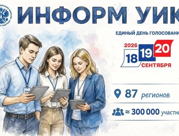 информ уик 809 координаторов будут работать на выборах-2026 в Липецкой обалсти