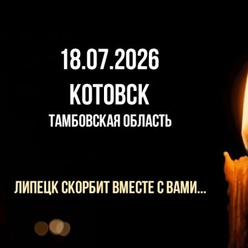 котовск 7 человек бпла Липецк скорбит вместе с тамбовским Котовском, где при атаке БПЛА погибли 7 человек