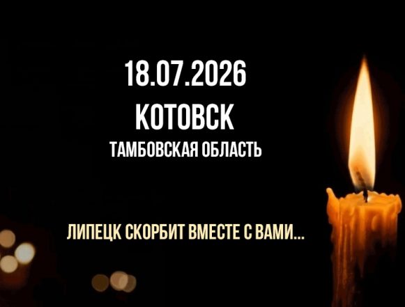 котовск 7 человек бпла Липецк скорбит вместе с тамбовским Котовском, где при атаке БПЛА погибли 7 человек