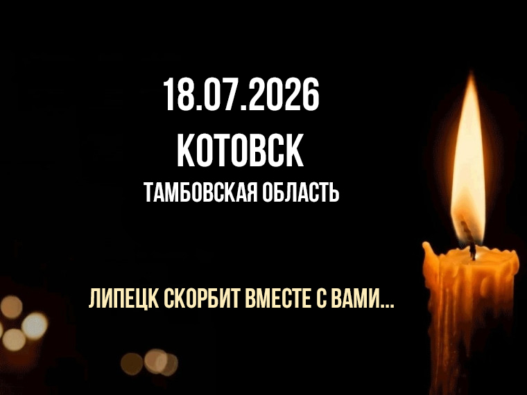 котовск 7 человек бпла Липецк скорбит вместе с тамбовским Котовском, где при атаке БПЛА погибли 7 человек
