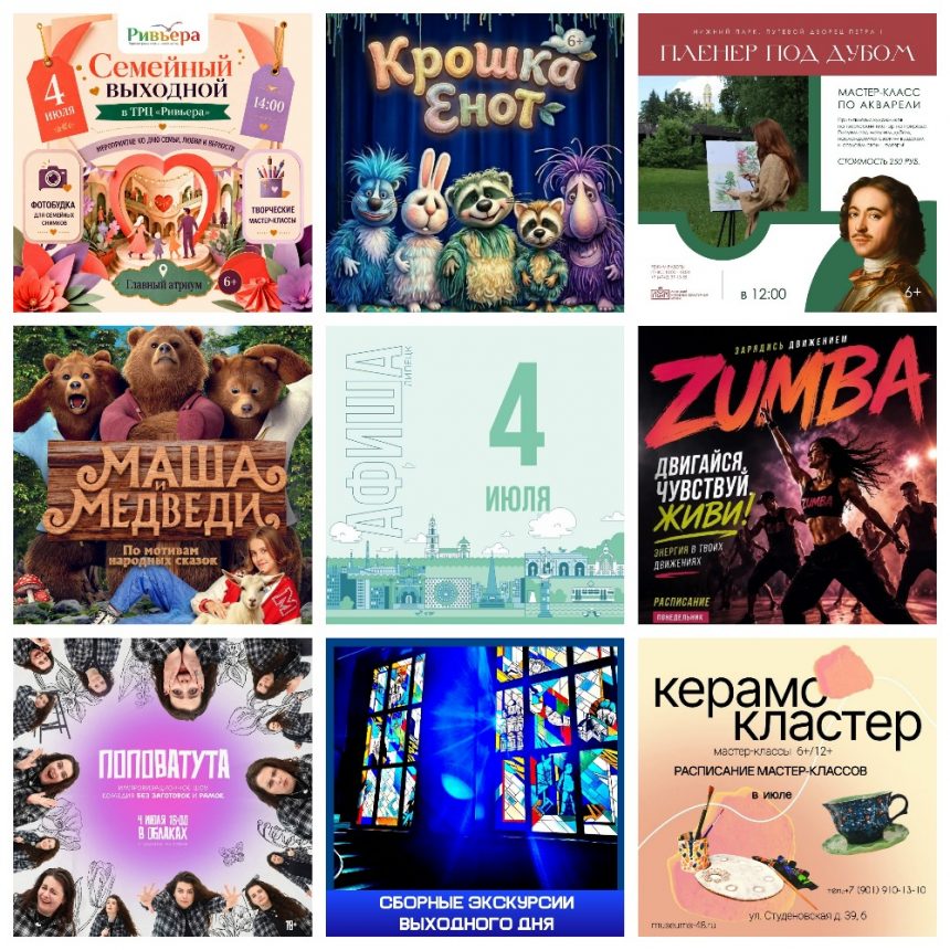 MyCollages (1) Афиша на 4 июля в Липецке