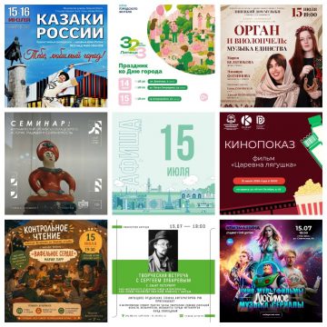 Афиша на 15 июля в Липецке