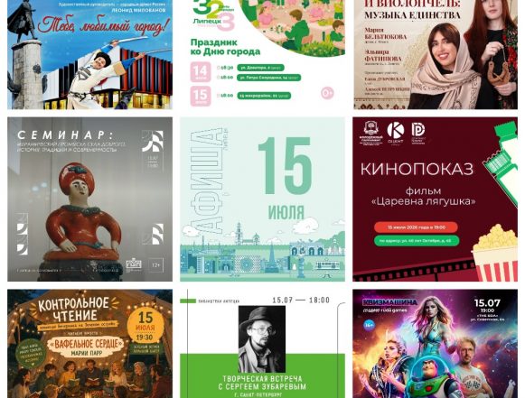 Афиша на 15 июля в Липецке